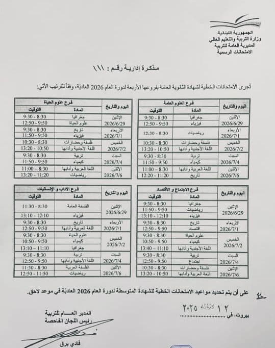 وزارة التربية تعلن مواعيد الإمتحانات الرسمية في لبنان