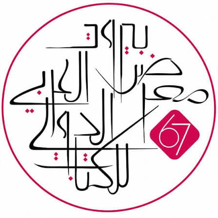 معرض بيروت للكتاب يواصل نشاطاته بندوات ثقافية 