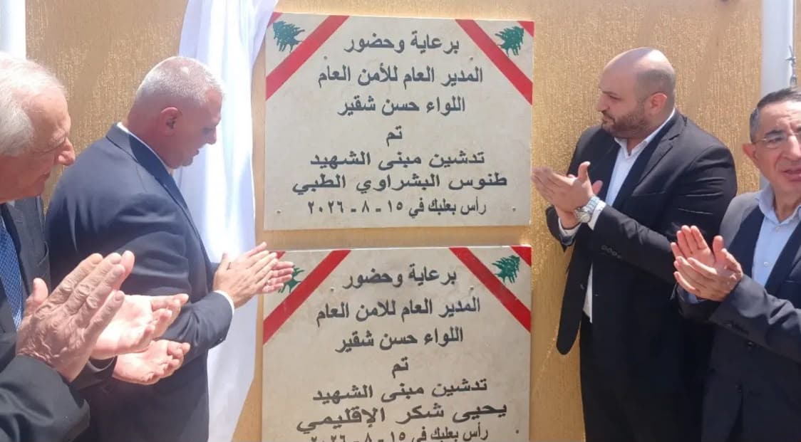 الأمن العام يدشّن مبنيَي الشهيدين طنوس البشراوي ويحيى شكر في رأس بعلبك