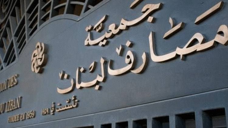 جمعية مصارف لبنان ترفض قانون الفجوة المالية: تجاهل أصول تتجاوز 70 مليار دولار