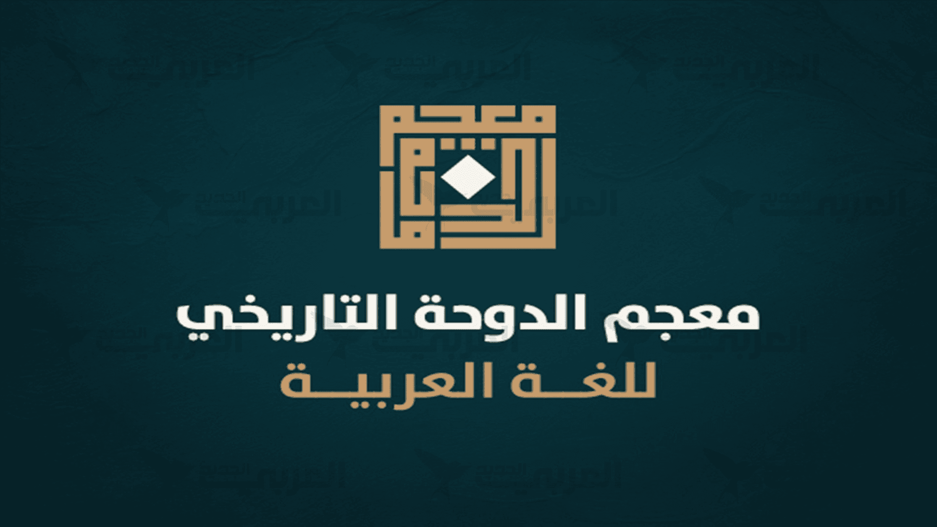 إطلاق البوابة الإلكترونية الجديدة لمعجم الدوحة التاريخي للغة العربية