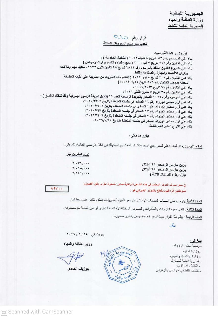 أسعار المحروقات ترتفع مجدداً في لبنان اعتباراً من 15 أيلول