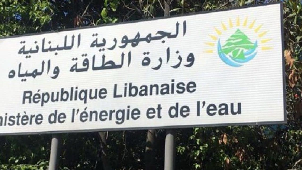 وزارة الطاقة تفتح باب الترشيح لعضوية مجلس إدارة كهرباء لبنان 