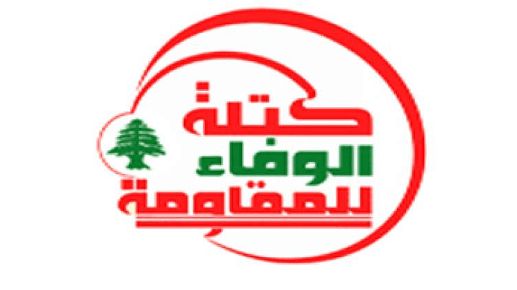 الوفاء للمقاومة: إنهاء الاحتلال أولوية والحكومة مطالبة بالحزم