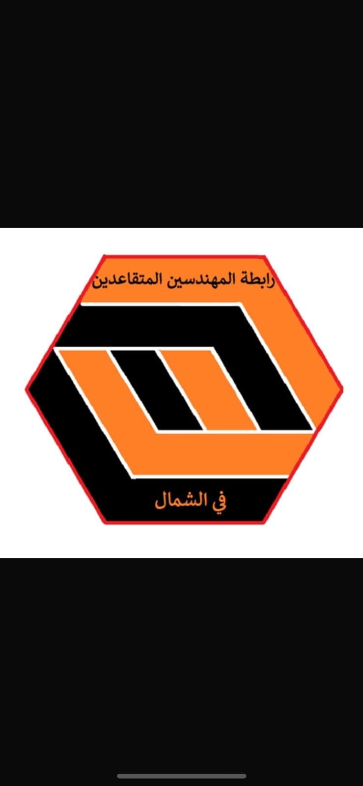 رابطة المهندسين المتقاعدين في شمال لبنان تُطلق مسيرتها رسميًا وتؤكّد الدفاع عن حقوق المتقاعدين