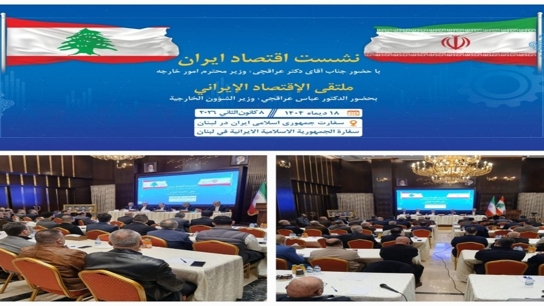 الملتقى الاقتصادي الإيراني – اللبناني