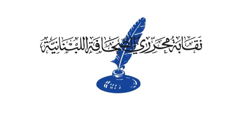  شعار نقابة محرري الصحافة اللبنانية (وطنية)