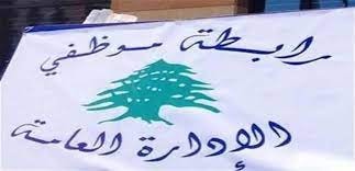 رابطة موظفي الادارة العامة