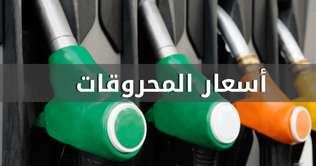  أسعار المحروقات- الوكالة الوطنية للإعلام اللبنانية