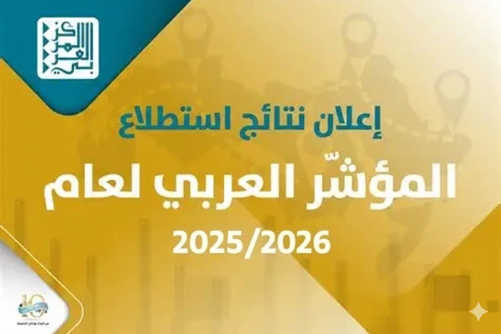 نتائج المؤشر العربي-2025