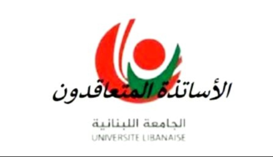 الاساتذة المتعاقدون في الجامعة اللبنانية