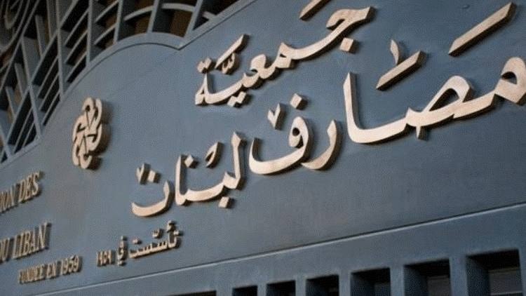 جمعية المصارف في لبنان 