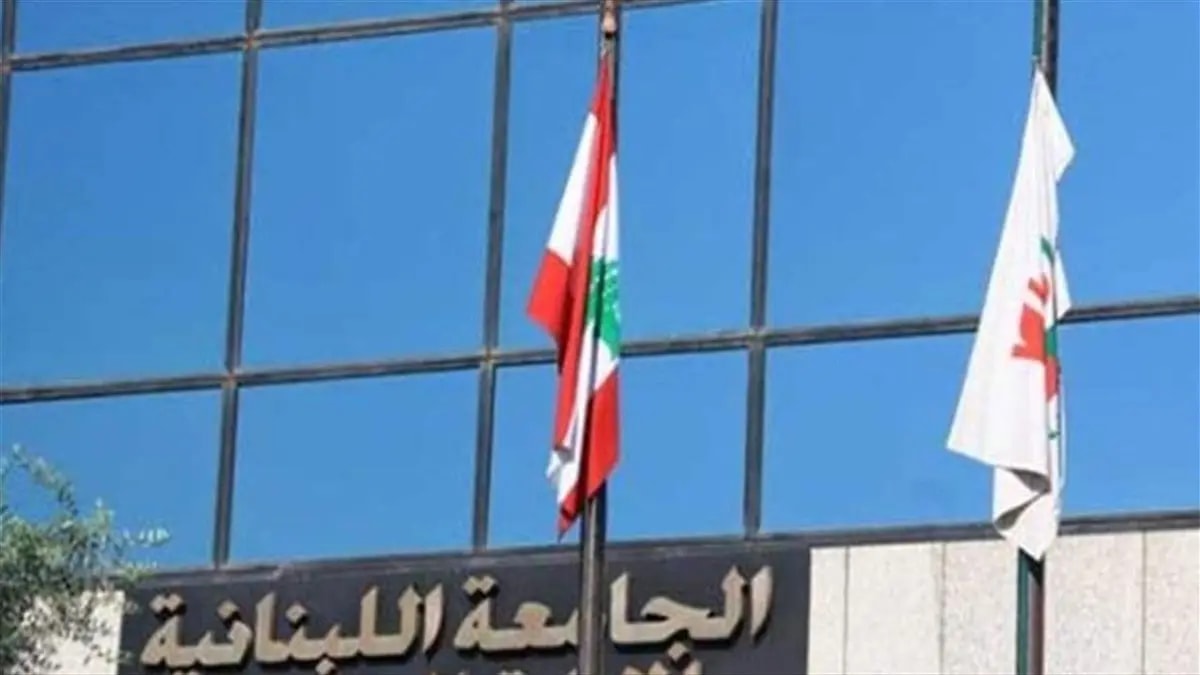 الجامعة اللبنانية