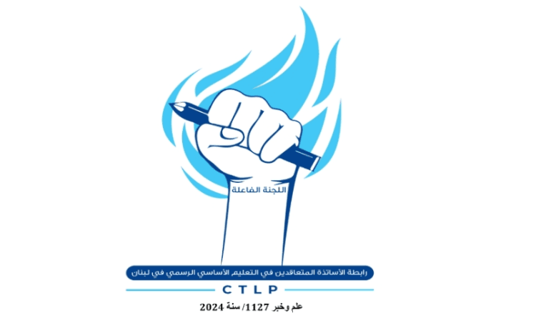 رابطة الأساتذة المتعاقدين: يوم الخميس دراسي عادي في المدارس الرسمية