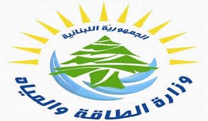 وزارة الطاقة اللبنانية تؤكد إنتاج كهرباء 8 إلى 10 ساعات يوميًا