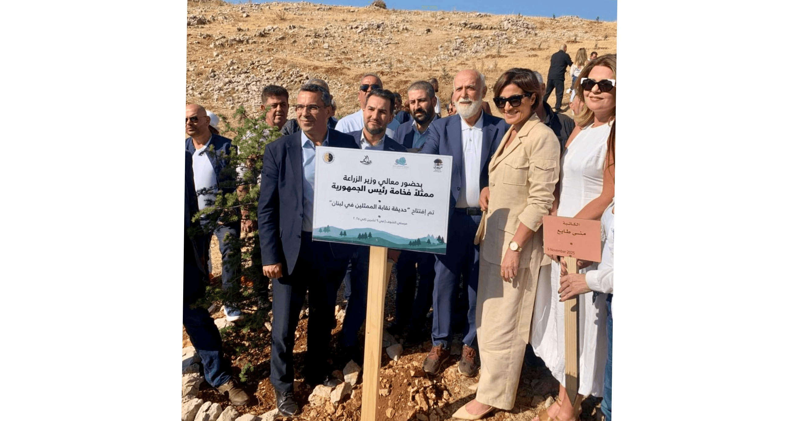 نقابة الممثلين تفتتح حديقة باسمها في مرستي بمحمية أرز الشوف