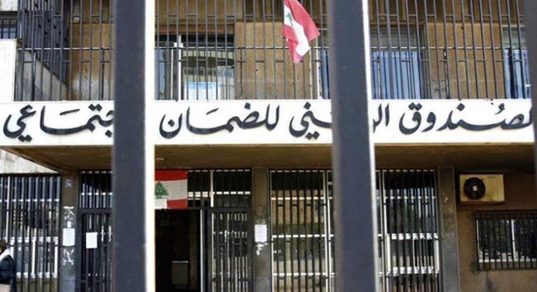 الضمان يشطب أجراء وهميين ويقدّم دعوى قضائية على المؤسسة