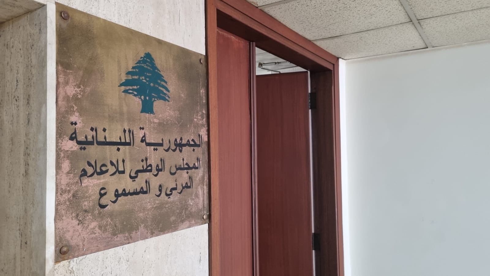 مقر المجلس الوطني للاعلام المرئي والمسموع، الحمرا،تشرين الأول 2025 (إقتصادي.كوم)