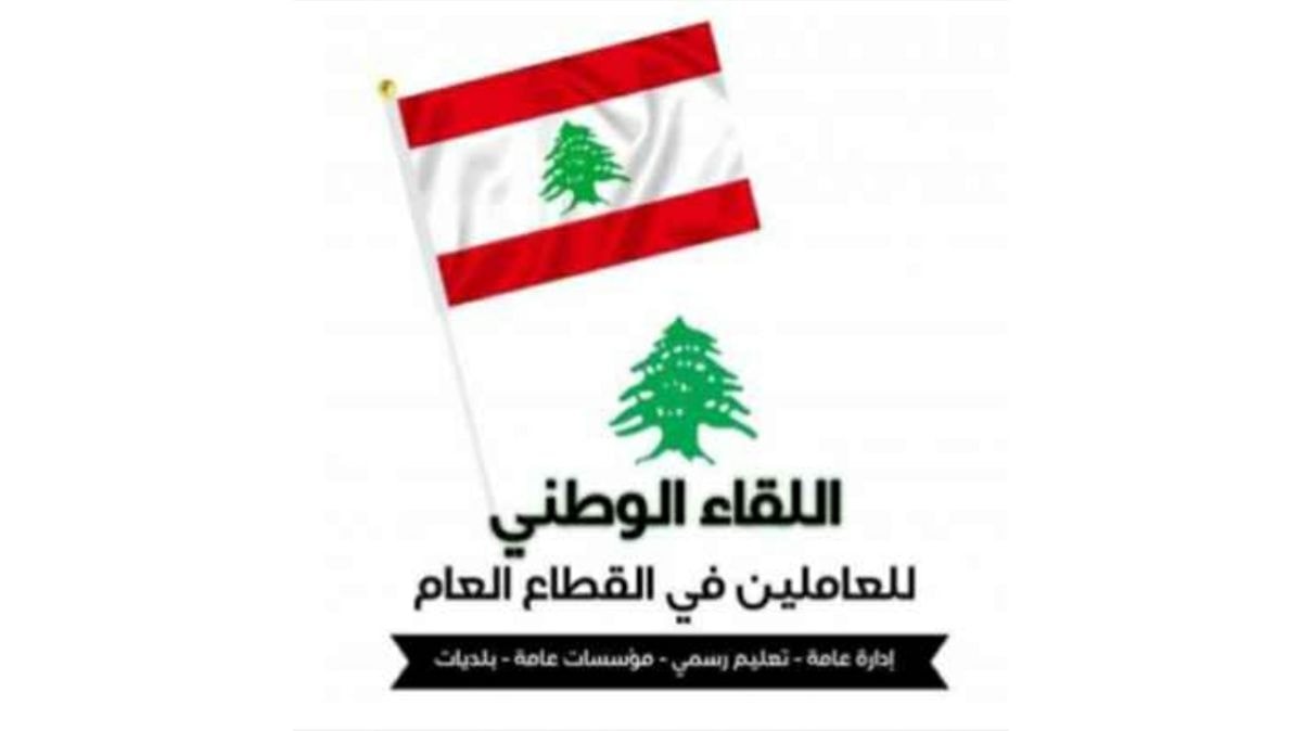 اللقاء الوطني للعاملين (الوطنية)