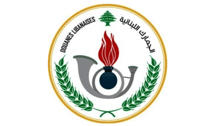 الجمارك اللبنانية تتخذ إجراءات عاجلة لمواجهة الظروف الطارئة