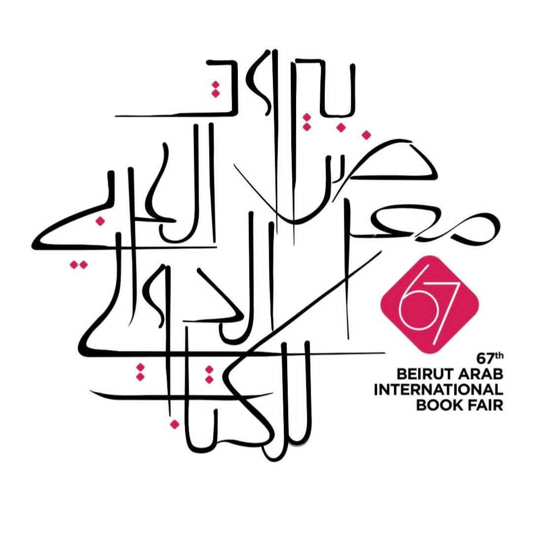 Logo of the 67th Beirut Arab International Book Fair in Arabic calligraphy with a pink badge showing number 67.
