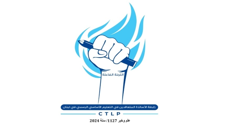 رابطة الأساتذة المتعاقدين في الأساسي (وطنية)