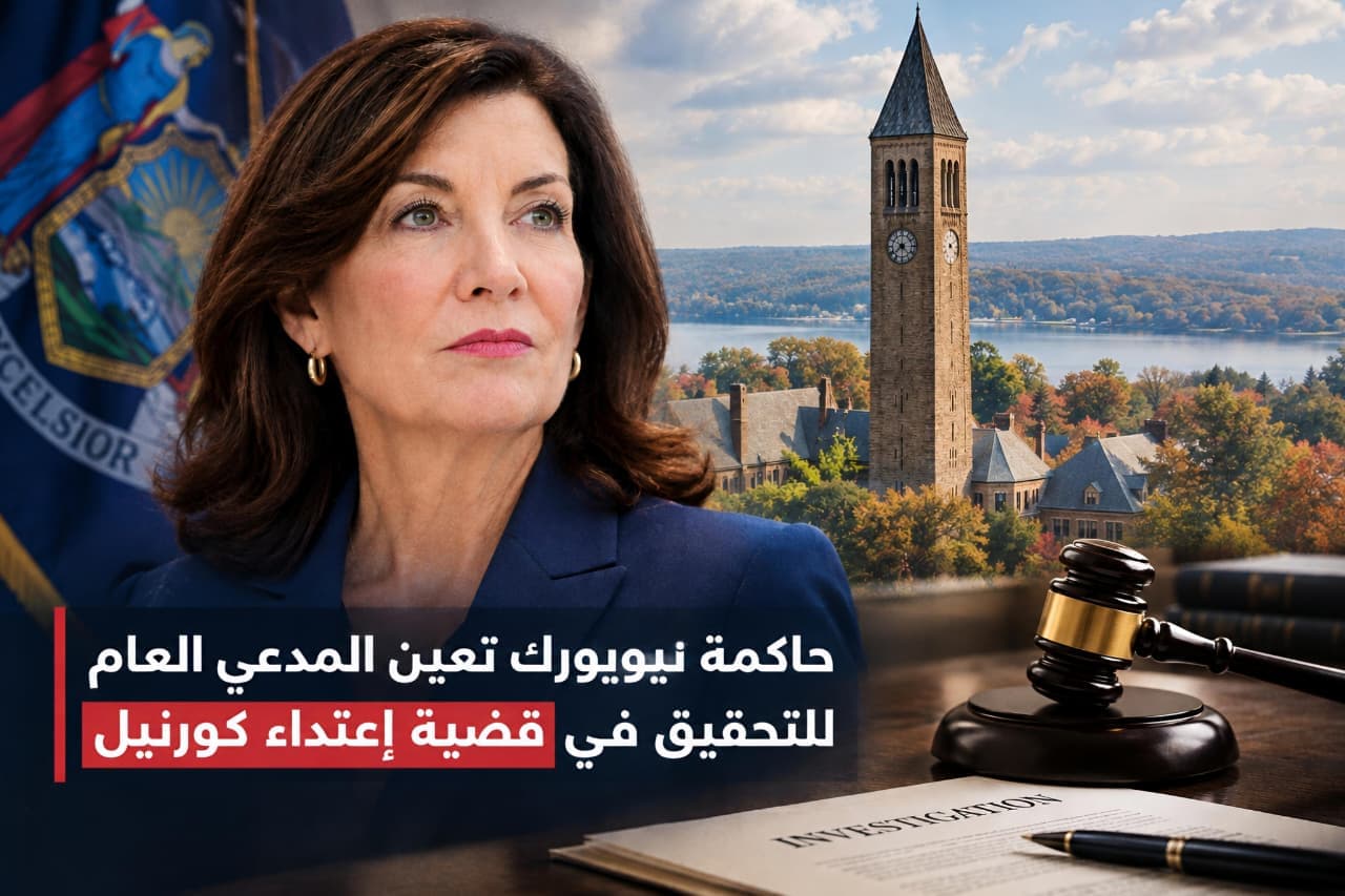 حاكمة نيويورك تعيّن المدعي العام للتحقيق في قضية إعتداء كورنيل